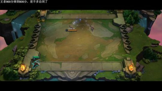王者600分，放平心态继续掉分 2019-08-11 19点场