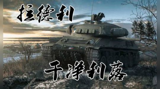 坦克世界 大佬T50 出手无废招