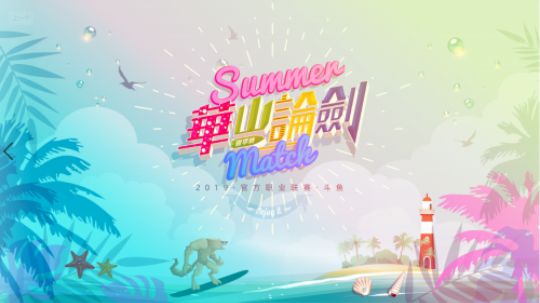 2019华山论剑狼人杀职业联赛夏季赛常规赛第七轮第一局