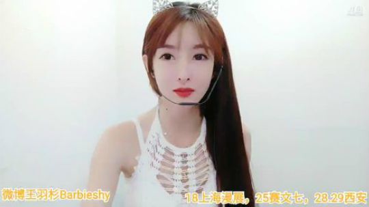 我在斗鱼看王羽杉Barbieshy直播二次元