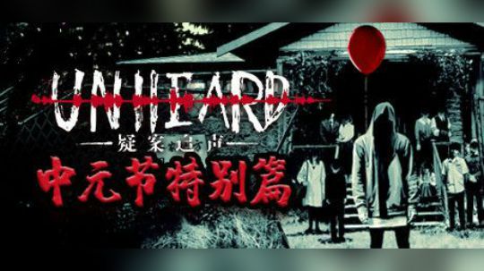 【默默】疑案追声 鬼节特别篇 多陪伴亲人 且行且珍惜