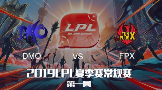 2019LPL夏季赛-常规赛-DMOvsFPX-8.16-1