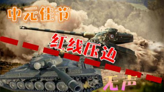 坦克世界 眼车红线压边 极限万伤