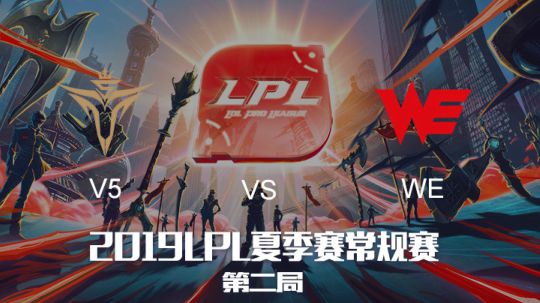 2019LPL夏季赛-常规赛-V5vsWE-8.17-2
