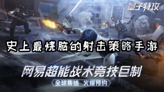 “量子特工”重新定义策略射击 史上最烧脑的TPS手游