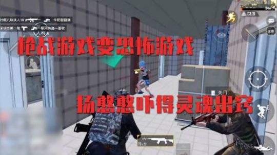 枪战游戏变恐怖游戏，扬憨憨吓得灵魂出窍