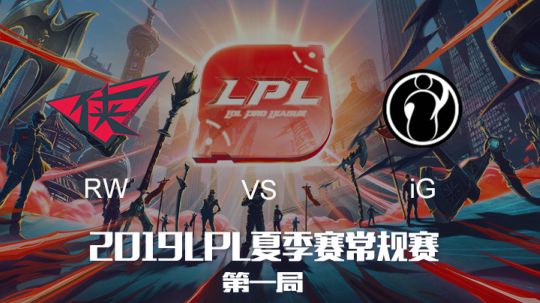 2019LPL夏季赛-常规赛-RWvsIG-8.17-1