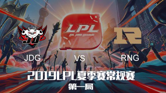 2019LPL夏季赛-常规赛-JDGvsRNG-8.17-1