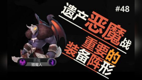 多多自走棋-国王局-遗产恶魔战（装备与阵型重要性） #48