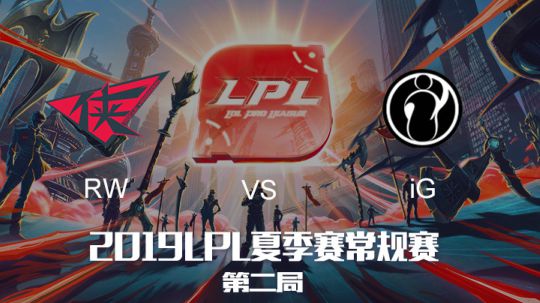 2019LPL夏季赛-常规赛-RWvsIG-8.17-2