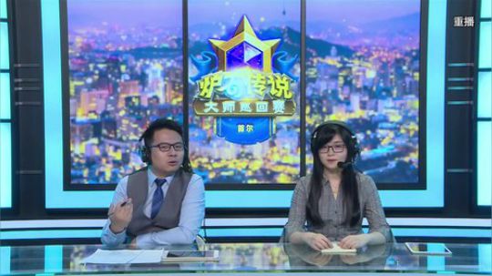 大师巡回赛首尔站-Day2 2019-08-18 04点场