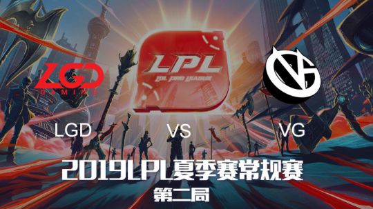 2019LPL夏季赛-常规赛-LGDvsVG-8.18-2