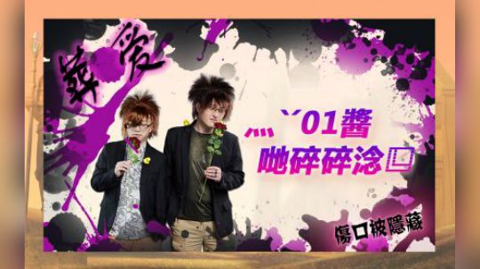 【01酱的碎碎念-第14期】那些年我们追过的非主流