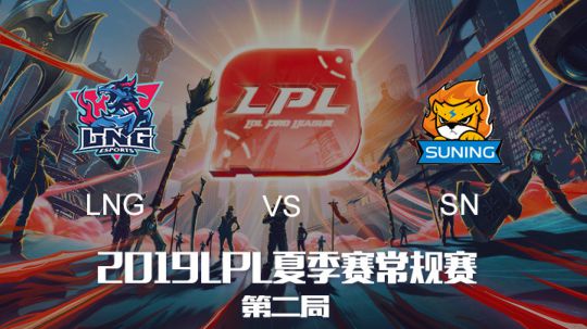 2019LPL夏季赛-常规赛-LNGvsSN-8.18-2