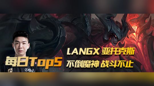 LPL夏季赛《TOP5》LANGX亚托克斯不倒魔神