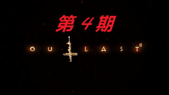 【Biu天欧巴】逃生2 乡下度假记！第四期！