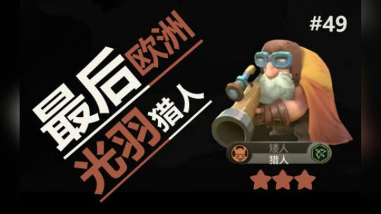 多多自走棋-堡垒局-最后欧洲光羽猎人 #49