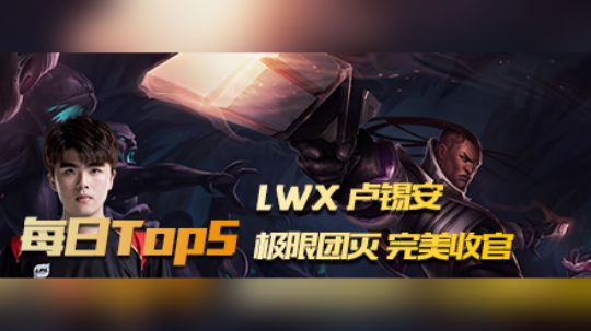 《TOP5》LWX卢锡安极限团灭完美收