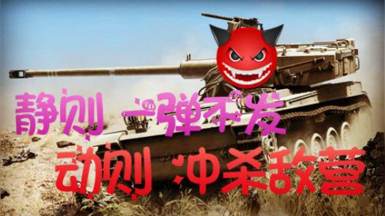 坦克世界 眼车如何轻松自信 唯有百炼成钢