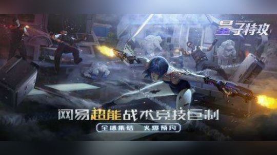 量子特攻网易沙盒巨制竞技手游