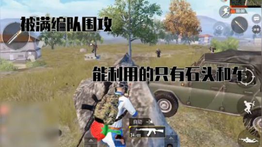 被满编队包围，能利用的只有石头和车