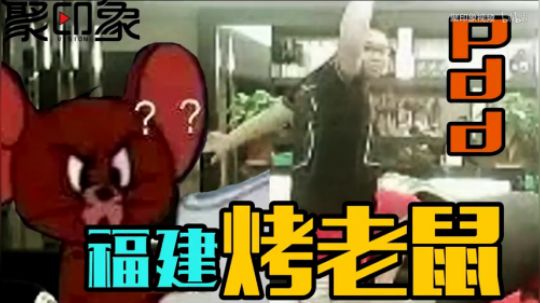 鱼吧看鬼畜之【福建烤老鼠】