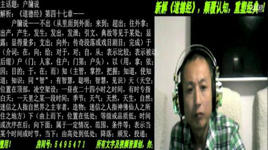 新解《道德经》颠覆认知重塑经典！ 2019-08-21 19点场