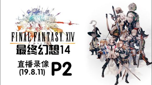 周末好时光，来把FF14 2019-08-11 17点场