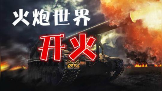 坦克世界 天天被锤 那我也只能玩火炮了