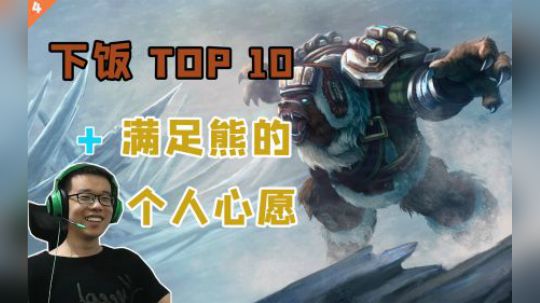 【TOP】下饭TOP 10 千分王者也是凡人！