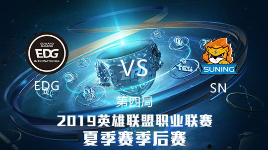 2019LPL夏季赛-季后赛-EDGvsSN-8.22-4