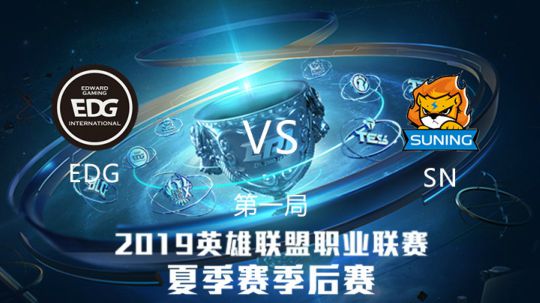 2019LPL夏季赛-季后赛-EDGvsSN-8.22-1