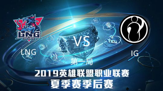 2019LPL夏季赛-季后赛-IGvsLNG-8.23-1