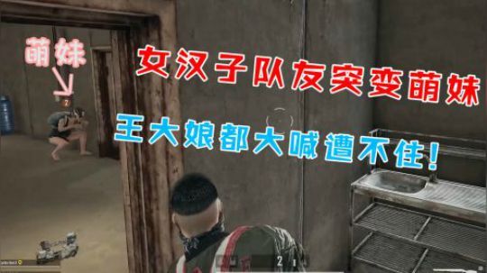 【仙某某】女汉子队友突变萌妹，本想诱惑敌人，怎料遭遇这种下场