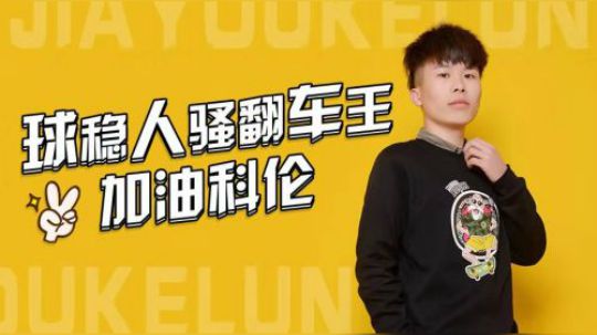 【加油科伦】科比经典绝杀场面