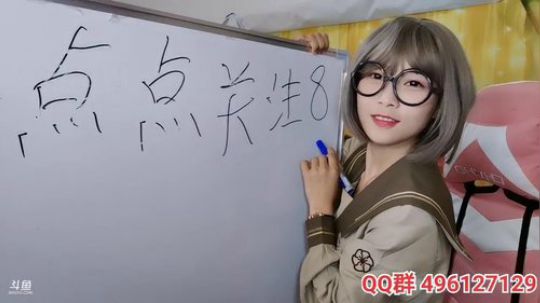 肖淑洁生命中的光和盐发布了一个斗鱼视频2019-08-23