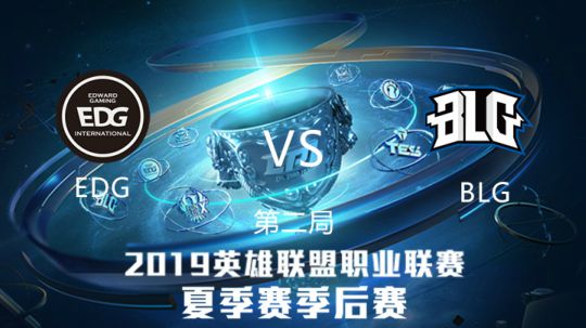 2019LPL夏季赛-季后赛-BLGvsEDG-8.24-2