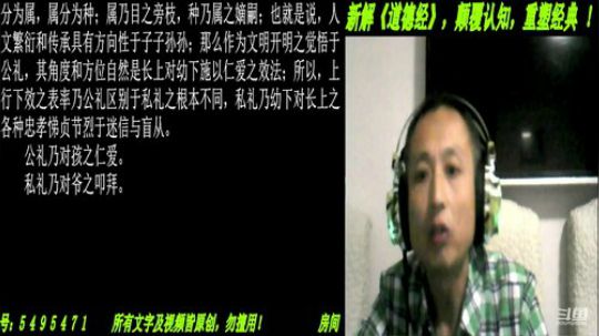 新解《道德经》颠覆认知重塑经典！ 2019-08-24 21点场