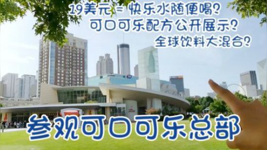 19美元可以随便喝快乐水？带你参观可口可乐总部