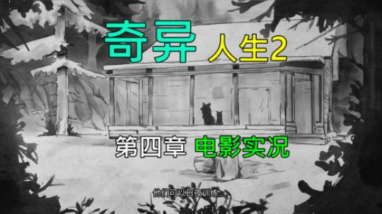【默默】奇异人生2 第四章 故事模式电影实况