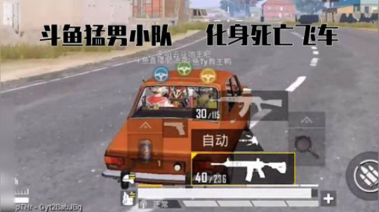 斗鱼猛男小队，化身死亡飞车，大肆屠戮艾伦格