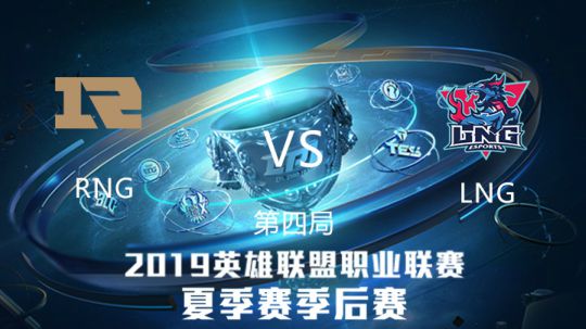 2019LPL夏季赛-季后赛-RNGvsLNG-8.25-4