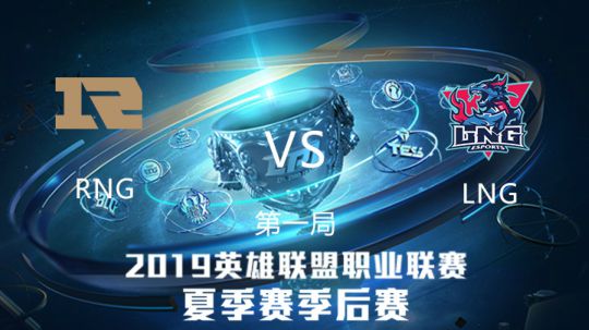 2019LPL夏季赛-季后赛-RNGvsLNG-8.25-1
