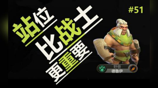 多多自走棋-国王局-站位比战士更重要！#51