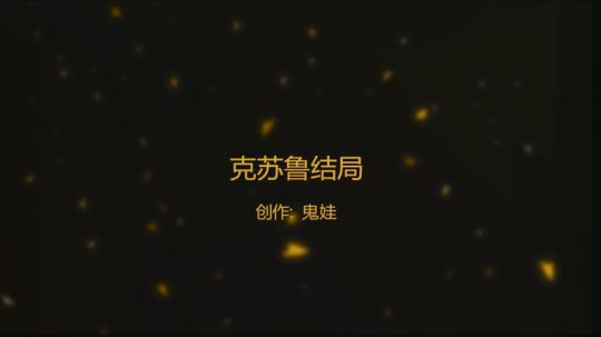 克苏鲁的召唤，三个结局