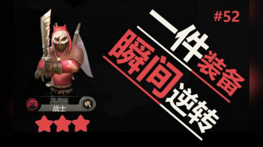 多多自走棋-国王局- 一件装备瞬间逆转！#52