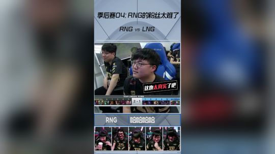 《英雄麦克疯》短视频季后赛：RNG的粉丝太难了