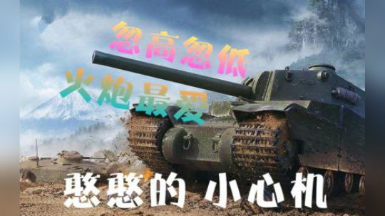 坦克世界 喷憨憨的小心机