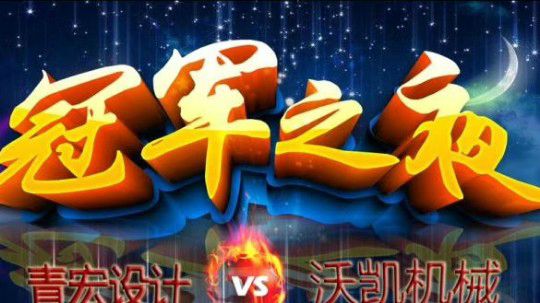 麦动篮球队VS力博篮球队