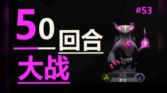 多多自走棋-国王局-50回合大战！ #53